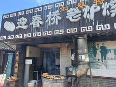 -迎春桥老炉烧饼(碧霞路店)