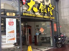 -上海大饭堂(光大店)