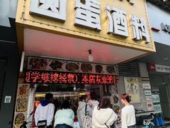 -圆蛋酒料•生腌(开元路店)