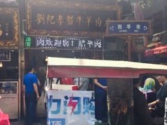 -刘纪孝腊牛羊肉(北广济街店)