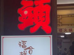 -福合埕牛肉丸(福平路店)