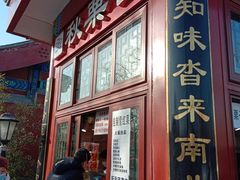 -秋栗香(地安门店)