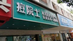 -痘院士专业祛痘皮肤管理
