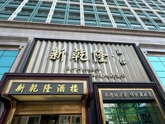 -新乾隆酒楼(帝景园店)