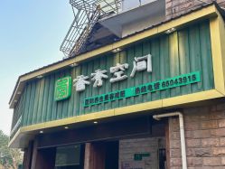 -香秀空间科技抗衰·美容中心