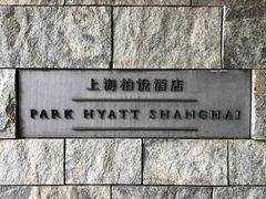 -上海柏悦酒店