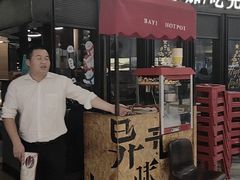 -巴邑火锅·鲜切牛肉(萧山银隆店)