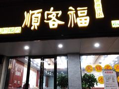 门面-顺客福(震泽路店)