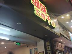门面-细妹五香牛杂(步行街店)
