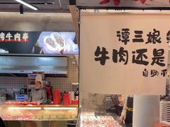 -谭三娘鲜切牛肉自助火锅(九眼桥总店)