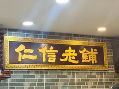 -仁信老铺(华盖路店)