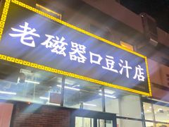 门面-老磁器口豆汁店(马家堡店)