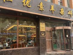-杜优素羊杂碎(财满街店)
