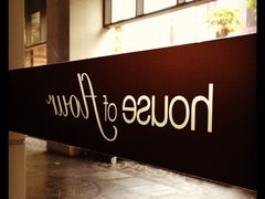 -榖屋house of flour(张江首店)