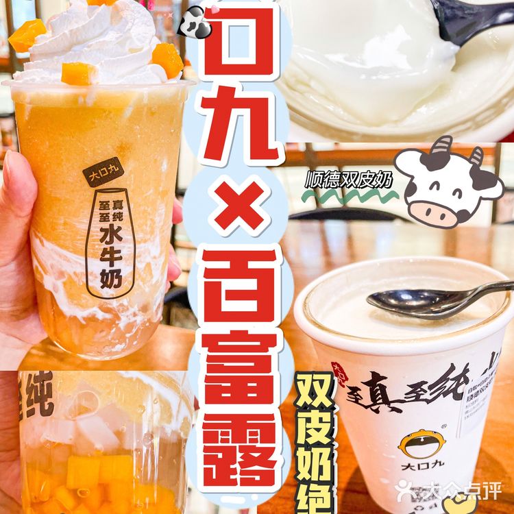 性价比之王大口九👑宝藏单品竟然是双皮奶🐮