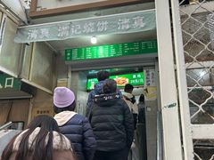 -满记烧饼(牛街东里小区一区店)