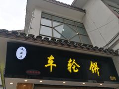 门面-味正点车轮饼可丽饼(南禅寺店)