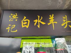 -洪记白水羊头(天坛店)