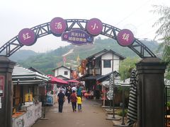 -美心红酒小镇游乐园