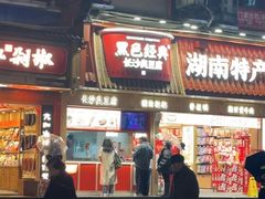 -黑色经典臭豆腐·湖南特产(坡子街店)