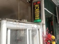 -正宗东门老牌豆芽粉