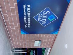 -山姆会员商店(杨桥西路店)