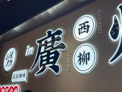 -小螺大作·螺蛳粉火锅(林和西店)