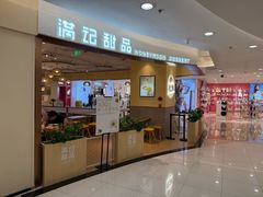 门面-满记甜品(王府井北京市百货大楼店)