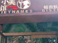 -越美小馆·越南料理(曲江店)