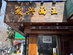 -复兴面王(河东路起源店)