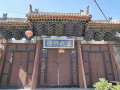 -山西王家大院