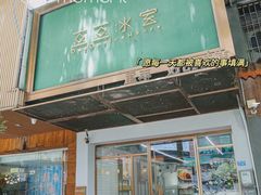 -豆豆冰室·地道招牌椰子冻(大良店)
