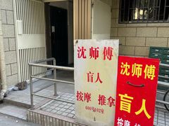 -沈师傅盲人按摩工作室(密三小区店)