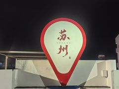 -马头巷·食景园(苏州总店)