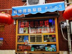 门面-津门红姐熟梨糕茶汤糕干(爱国道店)