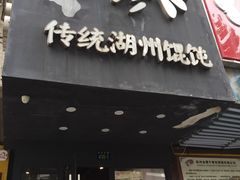 门面-周素珍湖州大馄饨(直戒坛寺巷店)