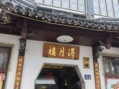 -得月楼·省级非遗·传统苏帮菜(观前店)