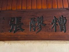 门面-张醪糟