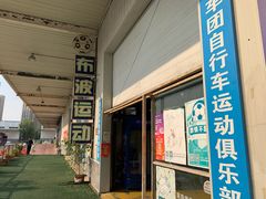 -布波运动公园羽毛球场