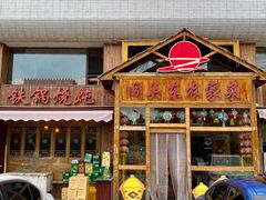 -闯关东东北农家菜(崂山石老人店)