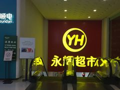 -百佳永辉超市(东城万达店)