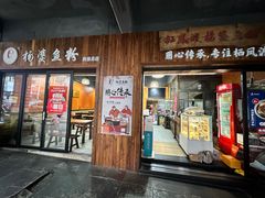 门面-杨婆鱼粉(骆仙路店)