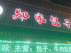-郑家包子牛肉拉面(尚勤路店)