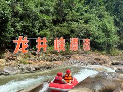 -龙井峡漂流