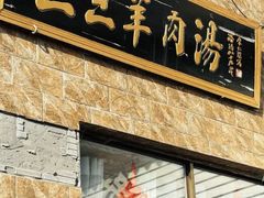 -龙门李家三旦羊肉汤馆