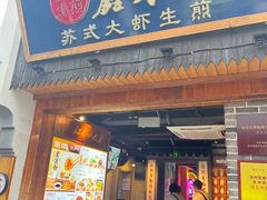 -鑫震源·苏式大虾生煎(山塘街店)