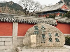 -青岛崂山太清宫