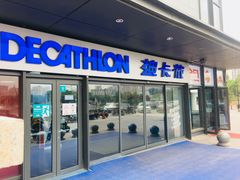 -迪卡侬(土桥店)