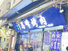 -清真·马峰烤肉(小学习北巷店)