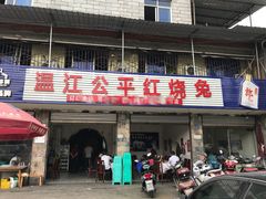 门面-温江公平红烧兔(总店)
